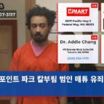 포인트 파크 칼부림 범인 매튜 유죄 선고