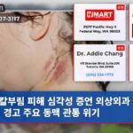 칼부림 피해 심각성 증언 외상외과 의사의 경고 주요 동맥 관통 위기