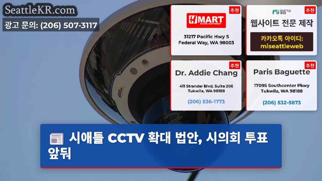 시애틀 CCTV 확대 법안, 시의회 투표 앞둬