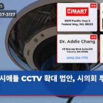 시애틀 CCTV 확대 법안 시의회 투표 앞둬