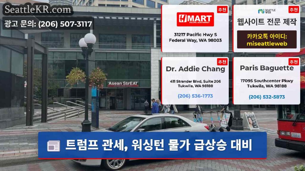 트럼프 관세, 워싱턴 물가 급상승 대비