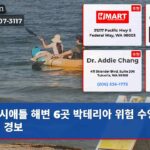 시애틀 해변 6곳 박테리아 위험 수영 금지 경보