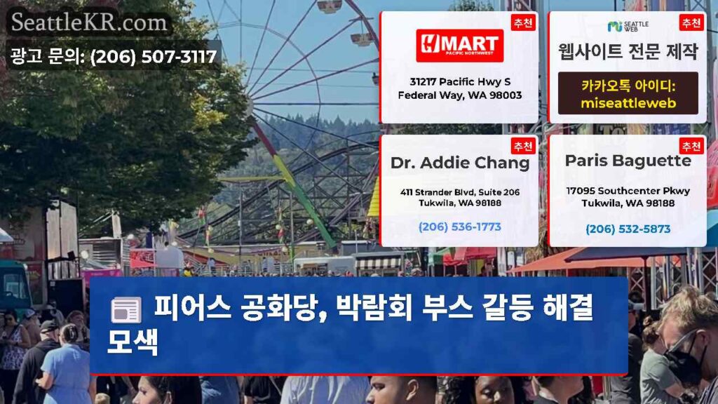 피어스 공화당, 박람회 부스 갈등 해결 모색
