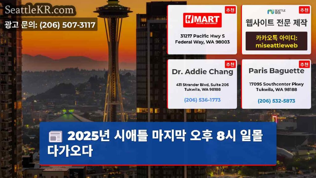 2025년 시애틀 마지막 오후 8시 일몰 다가오다