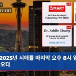 2025년 시애틀 마지막 오후 8시 일몰 다가오다