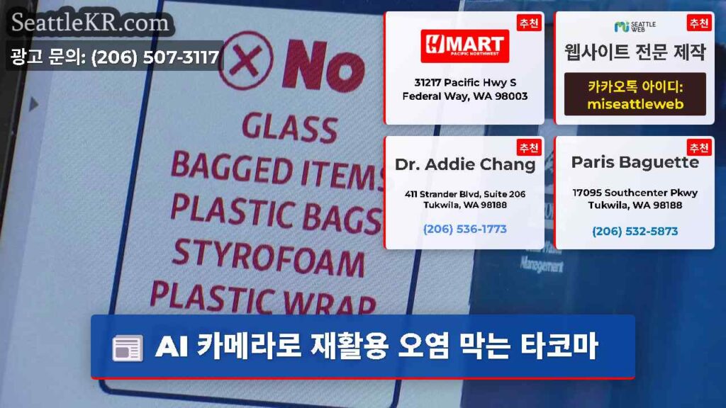 AI 카메라로 재활용 오염 막는 타코마