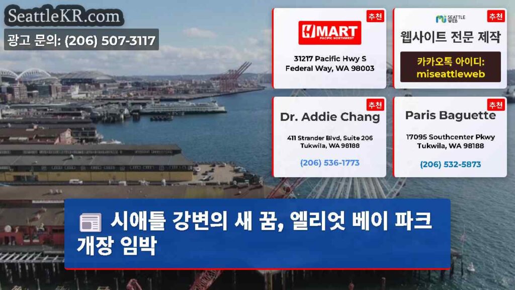 시애틀 강변의 새 꿈, 엘리엇 베이 파크 개장 임박