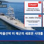 자율선박 미 해군의 새로운 시대를 열다