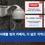 시애틀 범죄 카메라 더 넓은 지역으로 확장