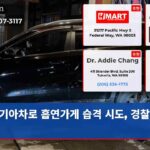 기아차로 흡연가게 습격 시도 경찰 출동