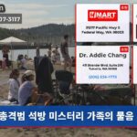 총격범 석방 미스터리 가족의 물음