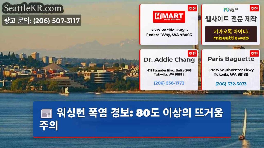 워싱턴 폭염 경보: 80도 이상의 뜨거움 주의