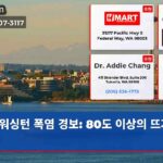워싱턴 폭염 경보 80도 이상의 뜨거움 주의