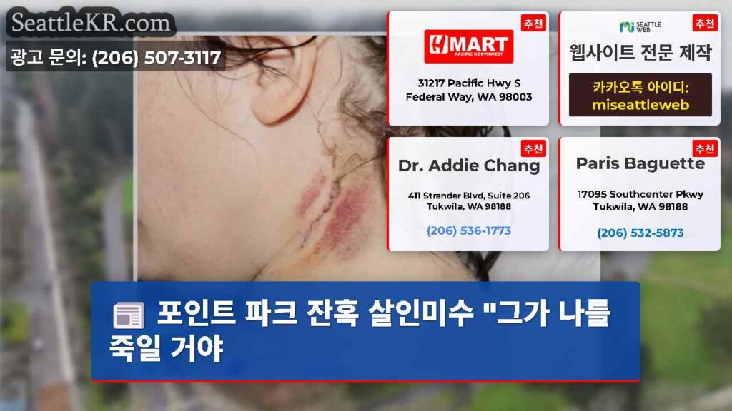 포인트 파크 잔혹 살인미수 "그가 나를 죽일 거야
