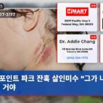 포인트 파크 잔혹 살인미수 “그가 나를 죽일 거야