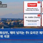워싱턴 재미 넘치는 주! 오리건 제쳐두고 7위 석권