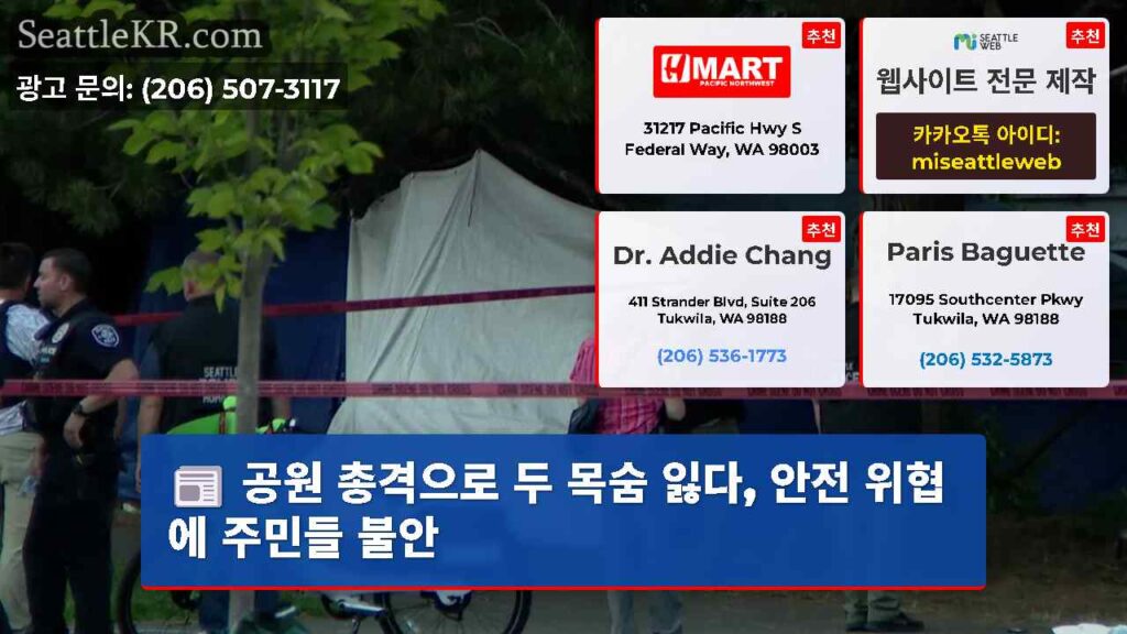 공원 총격으로 두 목숨 잃다, 안전 위협에 주민들 불안