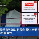 공원 총격으로 두 목숨 잃다 안전 위협에 주민들 불안
