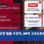 공항 탈출 수감자 99번 고속도로로 도주