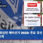 워싱턴 예비선거 2025 주요 경선 결과 공개