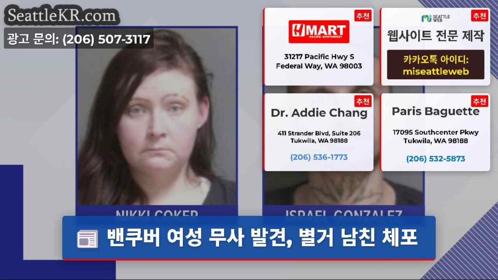 밴쿠버 여성 무사 발견, 별거 남친 체포