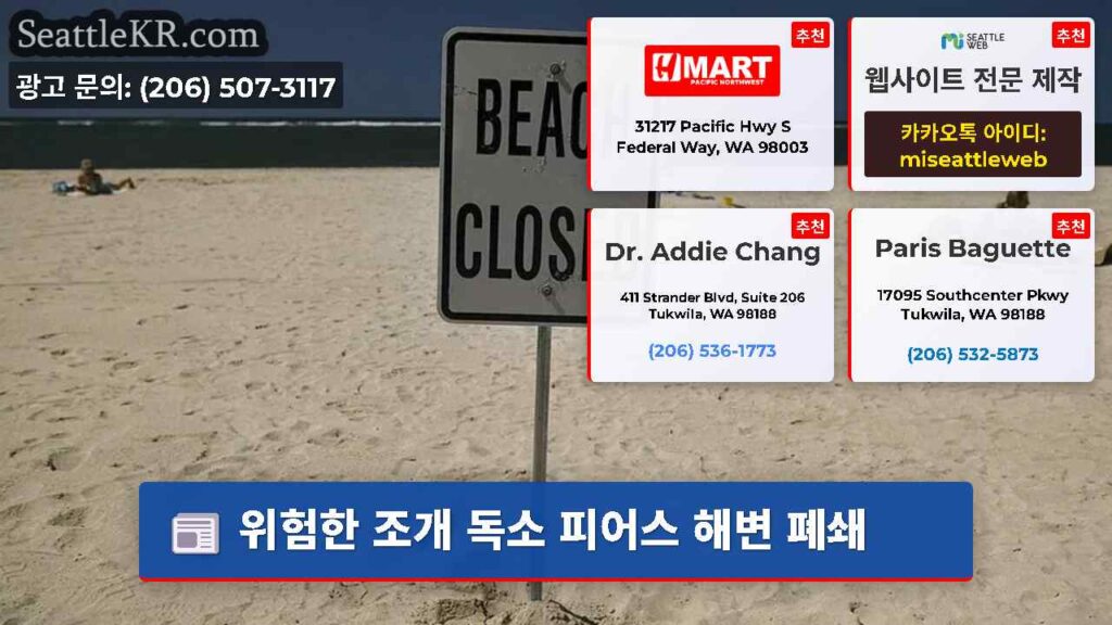 위험한 조개 독소 피어스 해변 폐쇄