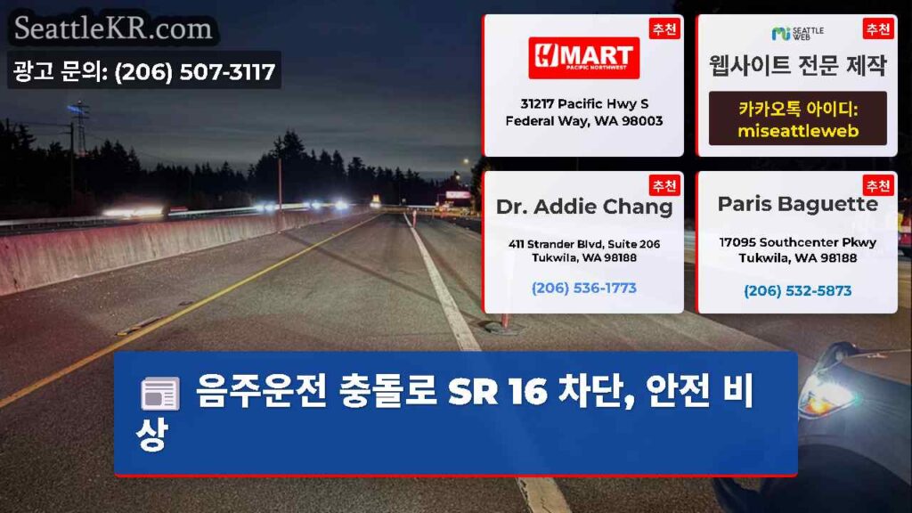 음주운전 충돌로 SR 16 차단, 안전 비상