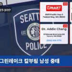 그린레이크 칼부림 남성 중태
