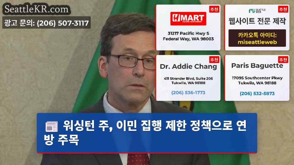 워싱턴 주, 이민 집행 제한 정책으로 연방 주목