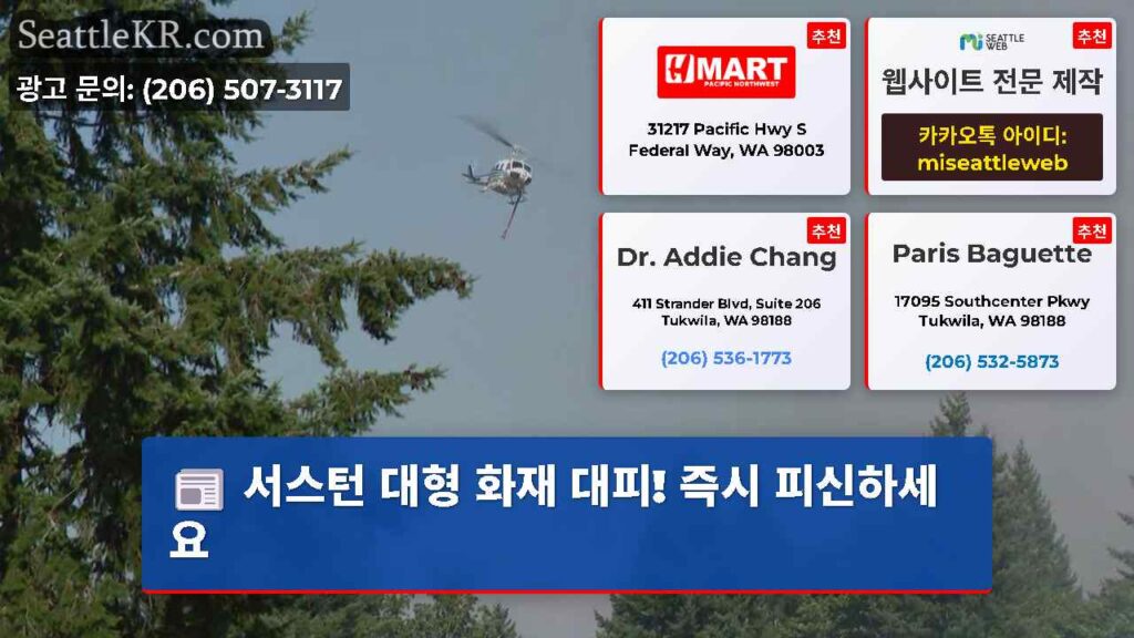 서스턴 대형 화재 대피! 즉시 피신하세요
