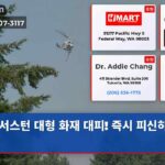 서스턴 대형 화재 대피! 즉시 피신하세요