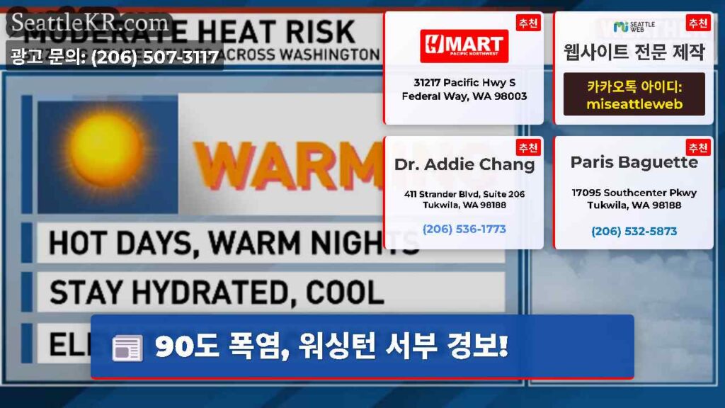 90도 폭염, 워싱턴 서부 경보!