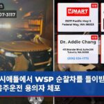 시애틀에서 WSP 순찰차를 들이받은 후 음주운전 용의자 체포