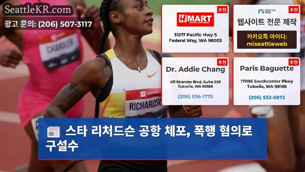 스타 리처드슨 공항 체포, 폭행 혐의로 구설수