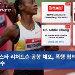 스타 리처드슨 공항 체포 폭행 혐의로 구설수