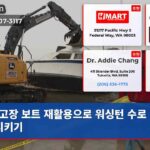 고장 보트 재활용으로 워싱턴 수로 청정 지키기