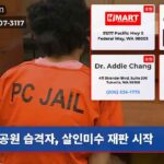 공원 습격자 살인미수 재판 시작
