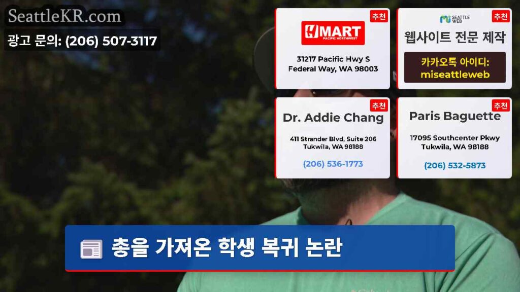 총을 가져온 학생 복귀 논란