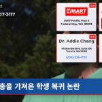 총을 가져온 학생 복귀 논란