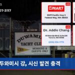 두와미시 강 시신 발견 충격