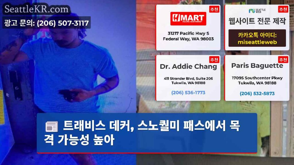 트래비스 데커, 스노퀄미 패스에서 목격 가능성 높아