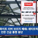 화이트 리버 브리지 폐쇄 세미트럭 충돌로 인한 긴급 통행 중단