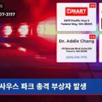 사우스 파크 총격 부상자 발생