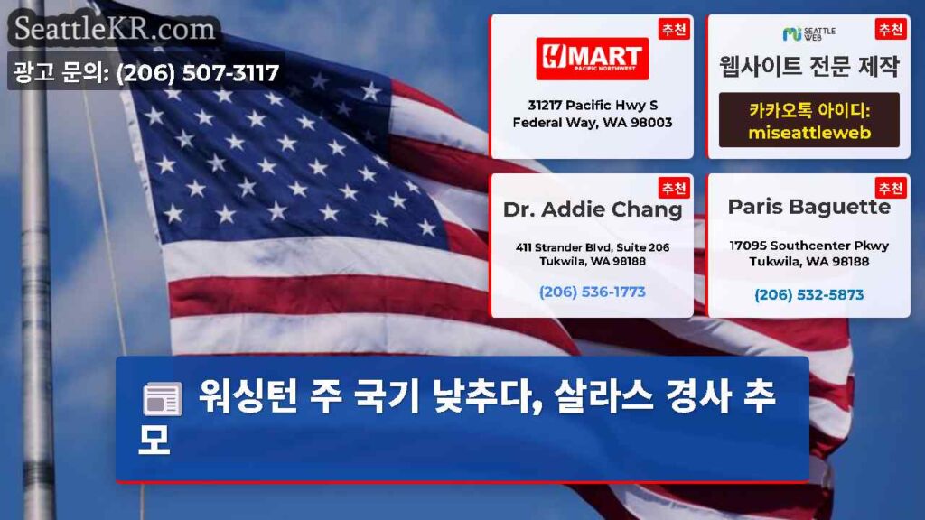 워싱턴 주 국기 낮추다, 살라스 경사 추모