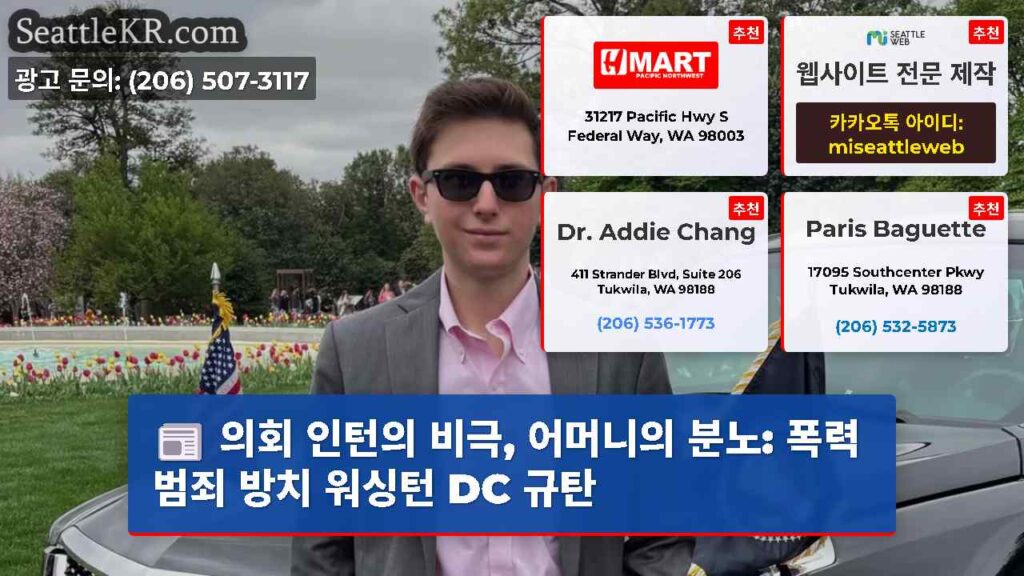 의회 인턴의 비극, 어머니의 분노: 폭력 범죄 방치 워싱턴 DC 규탄