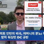 의회 인턴의 비극 어머니의 분노 폭력 범죄 방치 워싱턴 DC 규탄