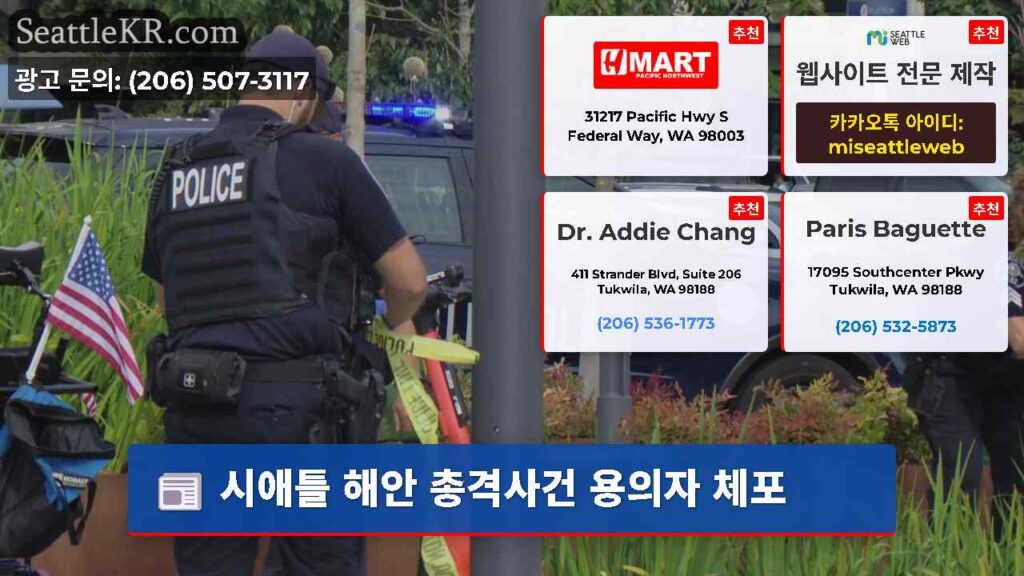 시애틀 해안 총격사건 용의자 체포