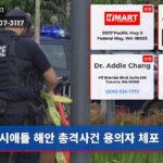 시애틀 해안 총격사건 용의자 체포