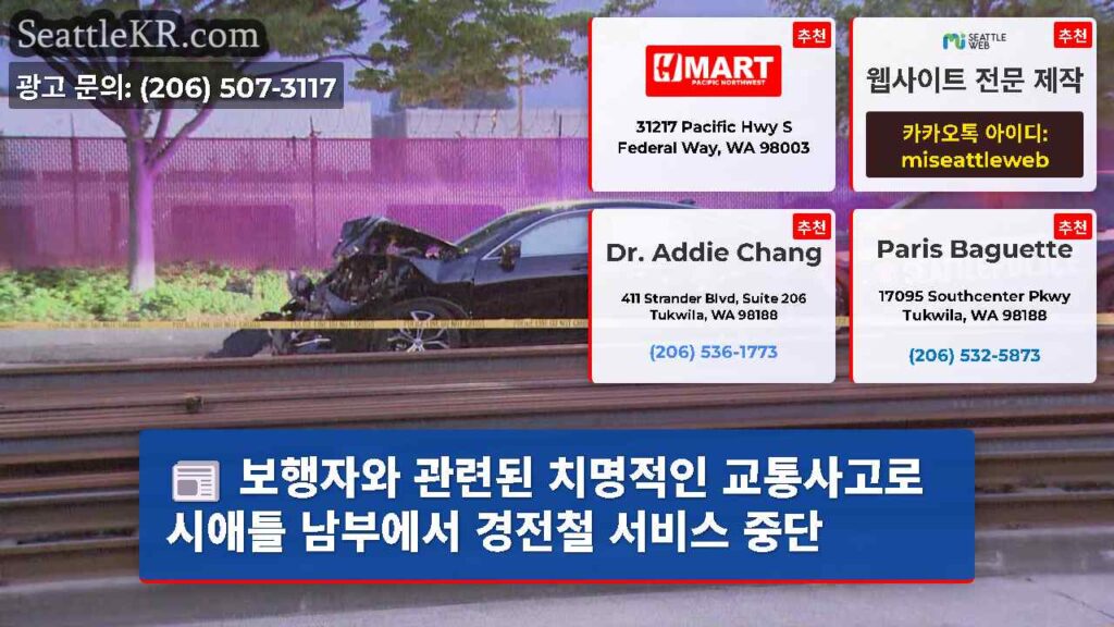 보행자와 관련된 치명적인 교통사고로 시애틀 남부에서 경전철 서비스 중단