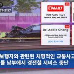 보행자와 관련된 치명적인 교통사고로 시애틀 남부에서 경전철 서비스 중단